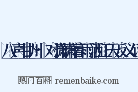八声甘州·对潇潇暮雨洒江天反义词是什么意思的图片